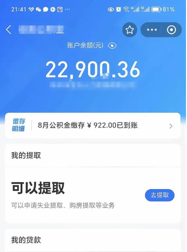 广安手头紧提取公积金的中介有吗（广安公积金提取请中介一般多少费用）