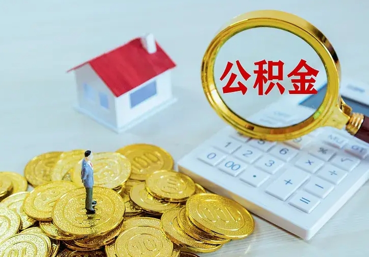 广安南京离职公积金怎么提取（广安南京离职公积金提取代办）
